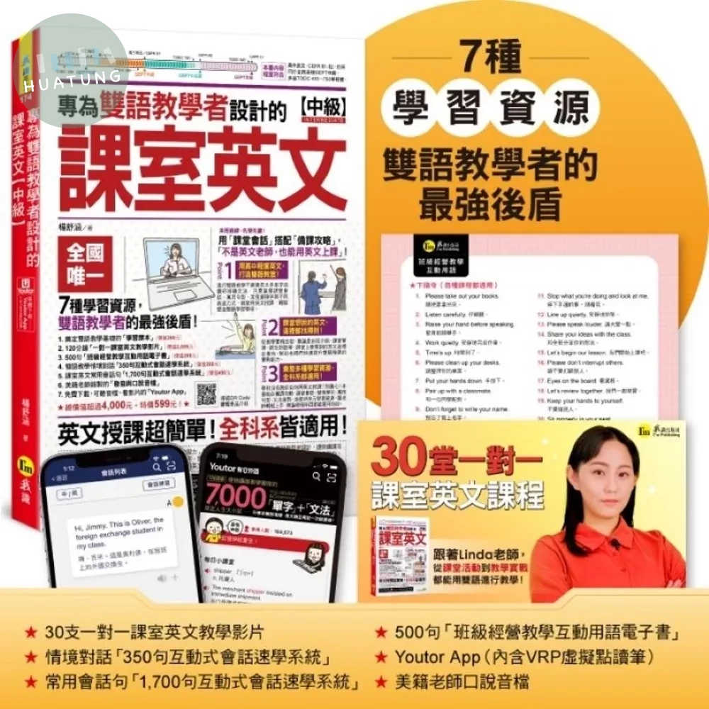 專為雙語教學者設計的課室英文【中級】(附30堂一對一課室英文教學影片+雙語教學情境/課室常用會話互動式會話速學系統+500句班級經營用語電子書+「Youtor App」內含VRP虛擬點讀筆) 