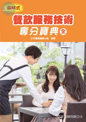 餐飲服務技術奪分寶典(全) (1版)