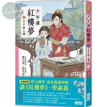 少年讀紅樓夢（二）才子佳人書 