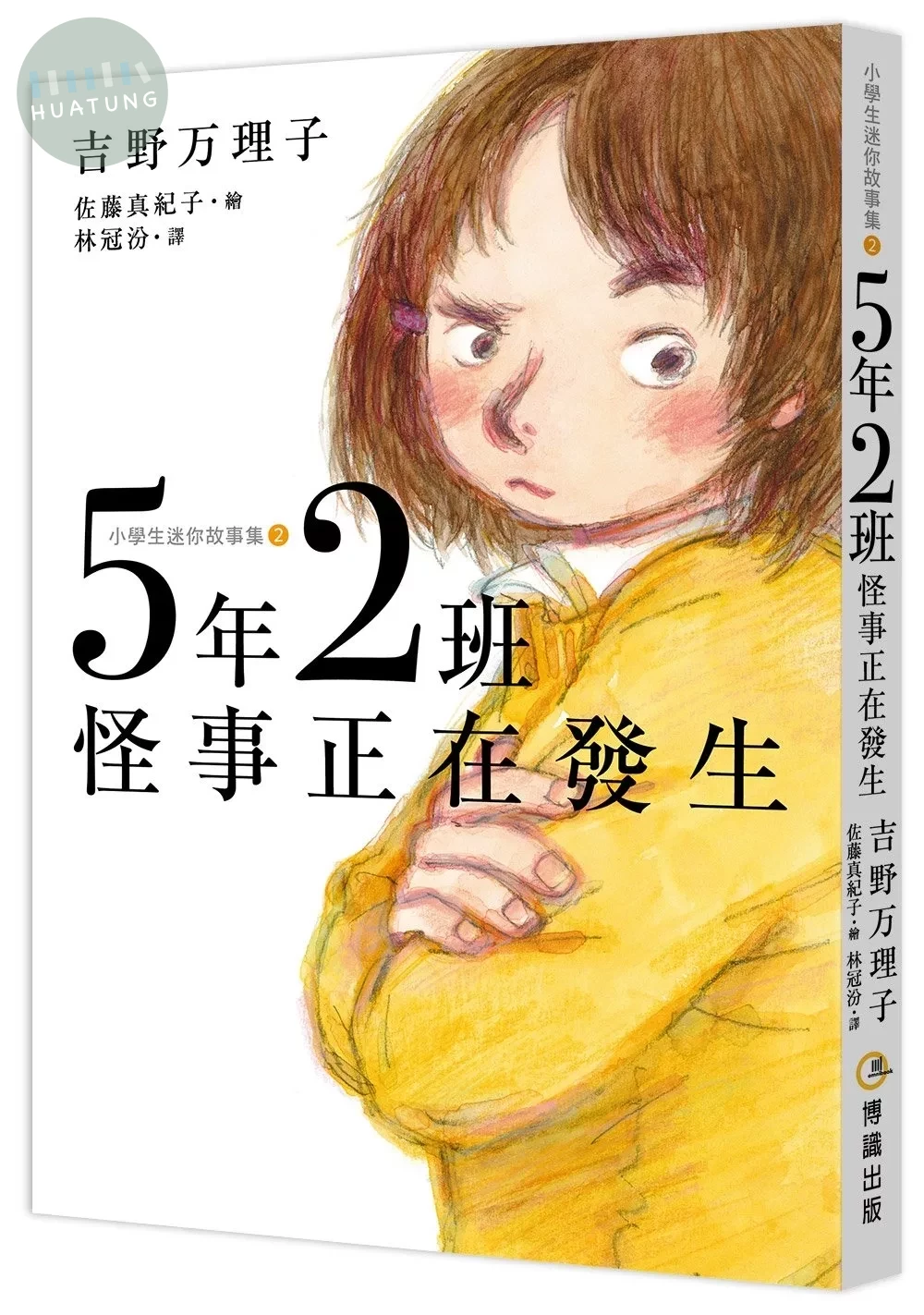 5年2班怪事正在發生 (1版)