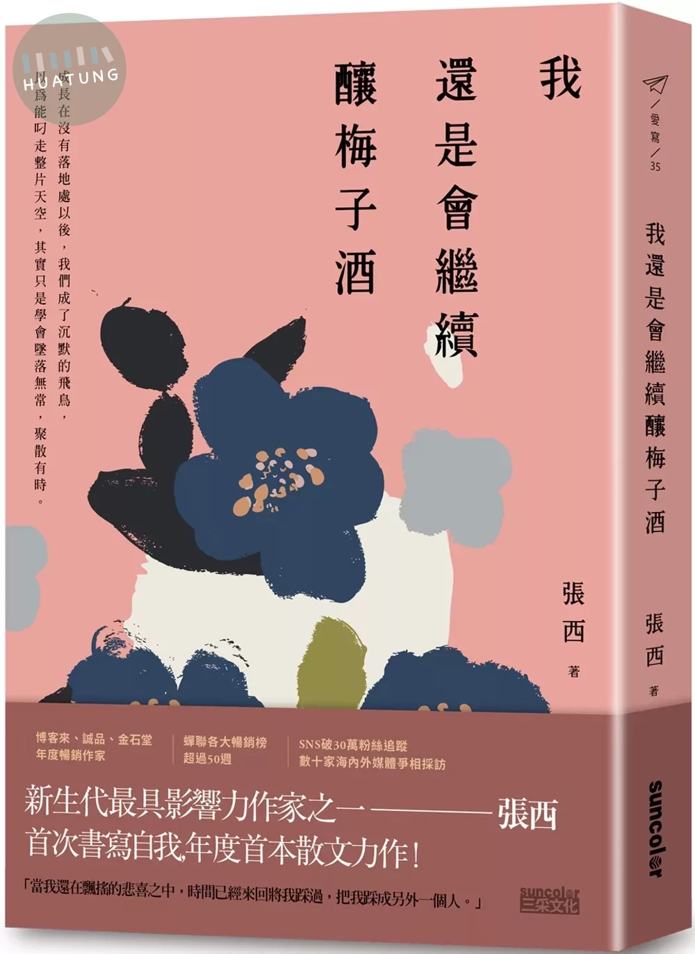 我還是會繼續釀梅子酒 (1版)