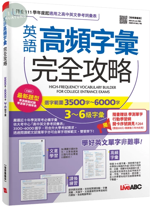 英語高頻字彙完全攻略: 選字範圍3500字-6000字 3-6級字彙 (增修擴編版) (1版)