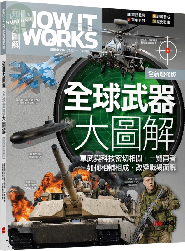 How It Works知識大圖解: 全球武器大圖解 (全新增修版) (1版)