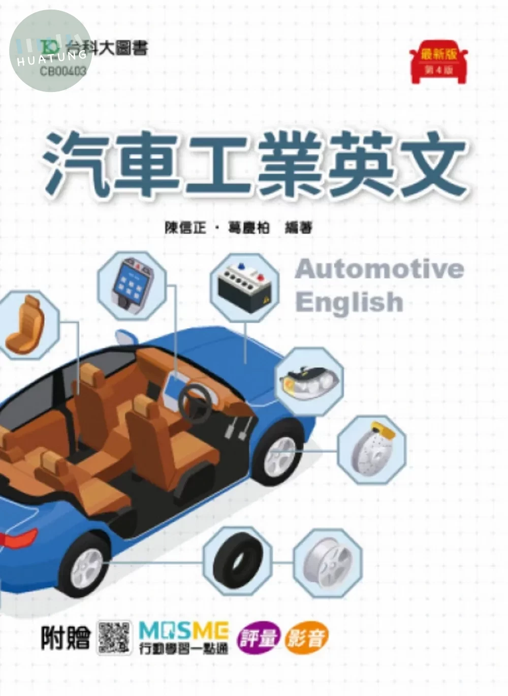 汽車工業英文 - 最新版(第四版) - 附贈MOSME行動學習一點通：評量 ‧ 影音 