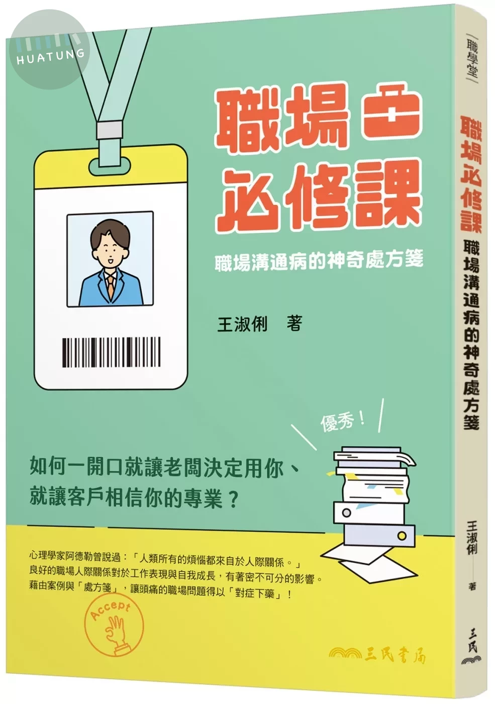 職場必修課：職場溝通病的神奇處方箋 (1版)
