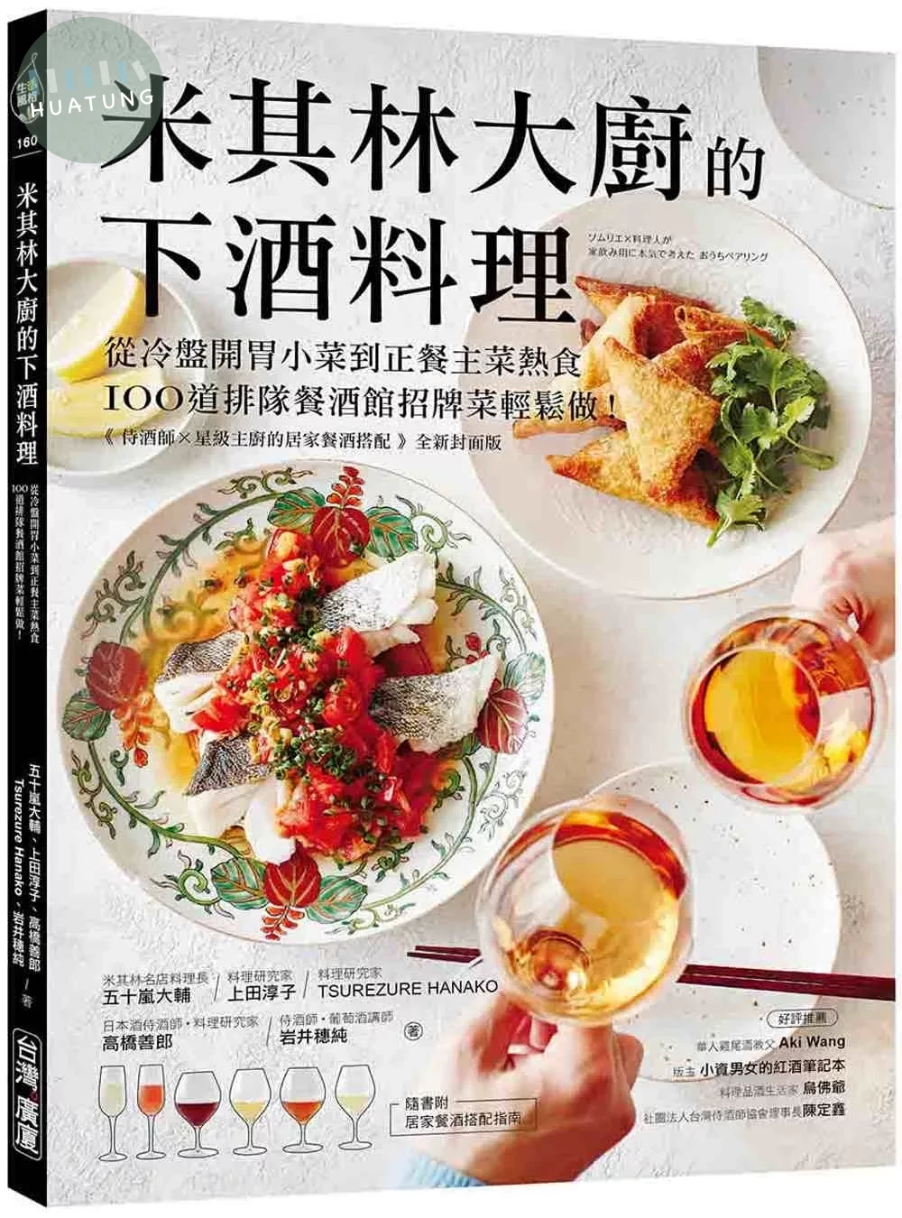 米其林大廚的下酒料理：從冷盤開胃小菜到正餐主菜熱食，100道排隊餐酒館招牌菜輕鬆做！【隨書附：居家餐酒搭配指南】 (1版)