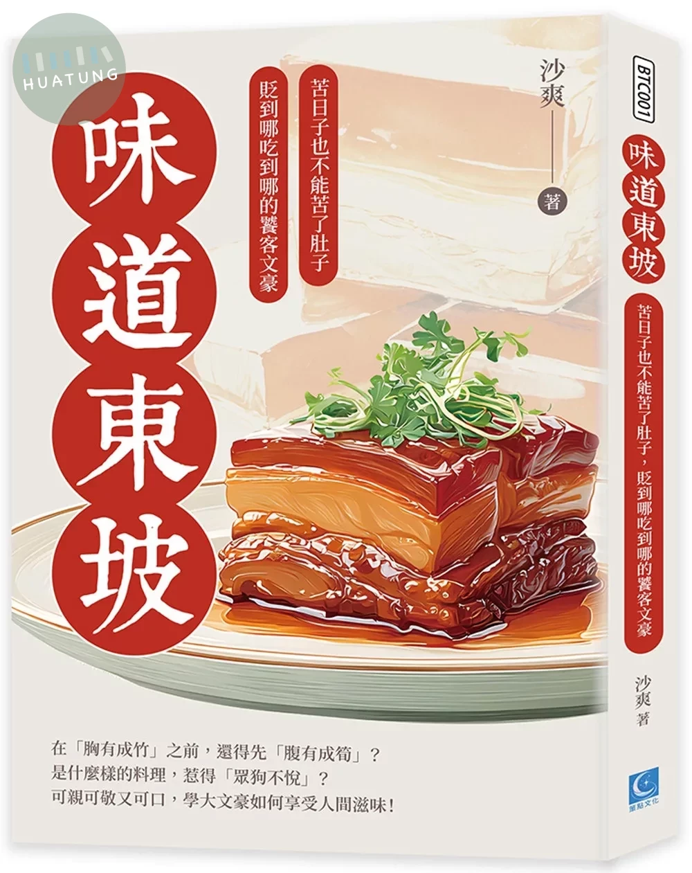 味道東坡：苦日子也不能苦了肚子，貶到哪吃到哪的饕客文豪 (1版)