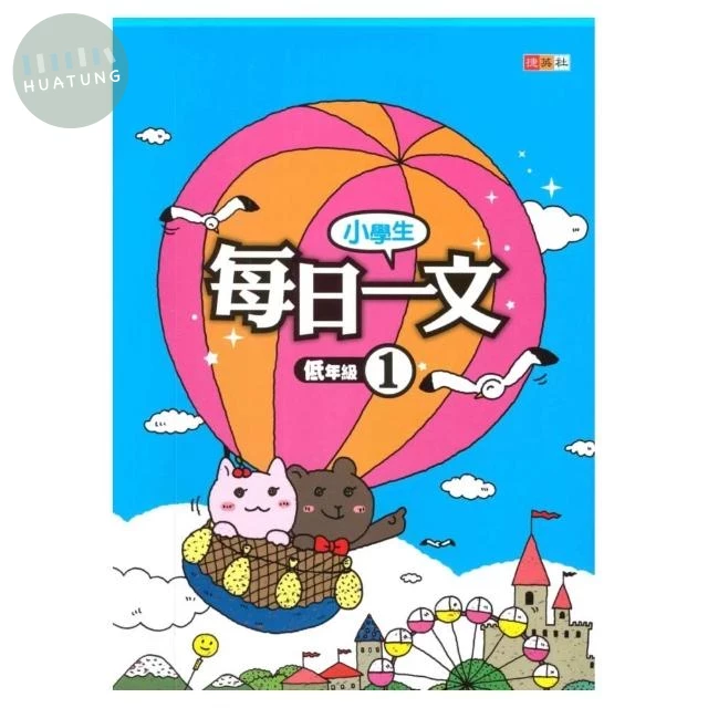 捷英社 每日一文低年級(1) (1版)