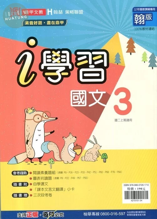 鼎甲文教 ｉ學習 國文 (3)翰版【二上】 (1版)