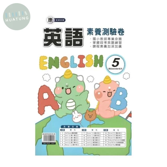 良品 英語卷康老師英語 (5)5(上) (1版)