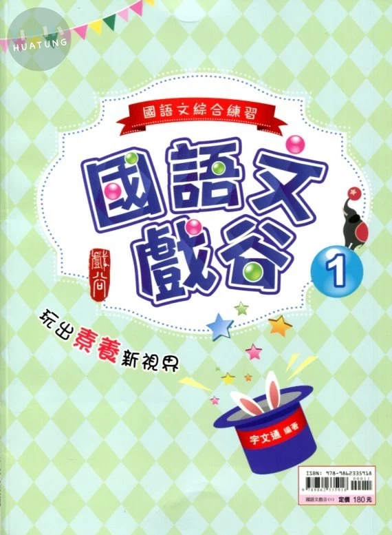 金安國中 國語文基礎奠定系列 國文 國語文戲谷(1)-綜合練習 