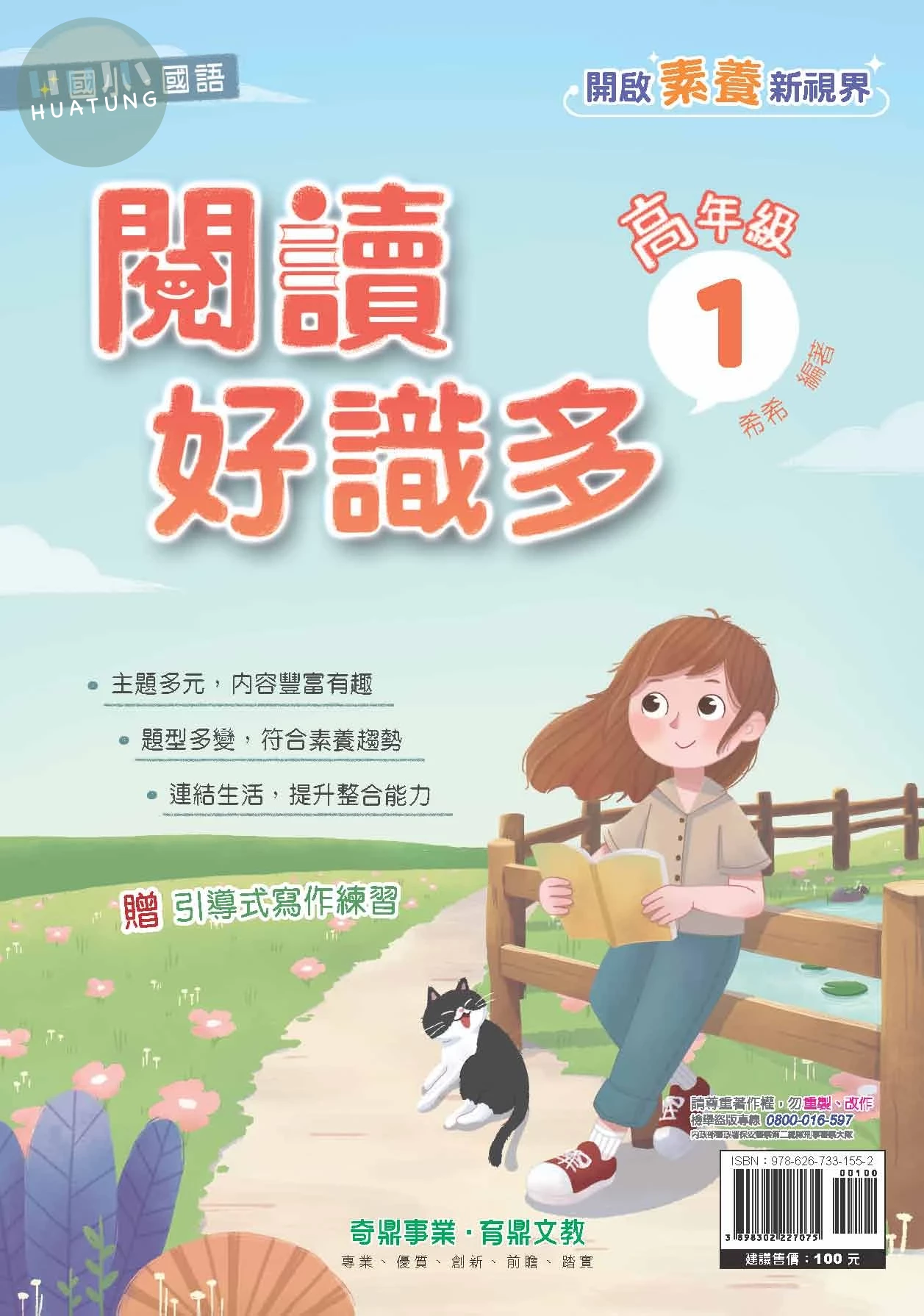 奇鼎國小 閱讀好識多高年級1 