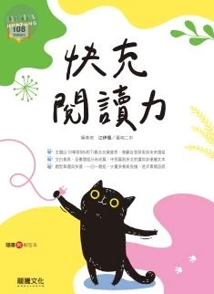 龍騰高中 國文快充閱讀力 