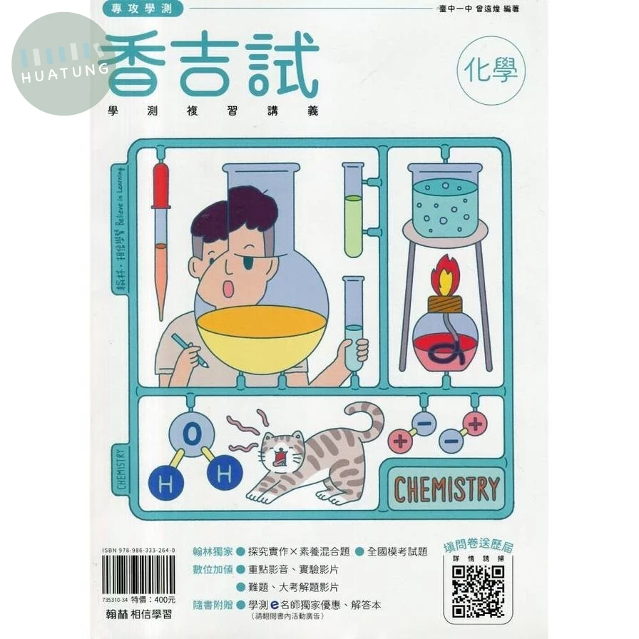 翰林高中 香吉試學測複習講義化學 (1版)