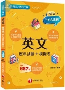 千華高職 英文(歷年試題+模擬考)(升科大四技) (1版)
