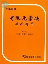 有限元素法及其運用 