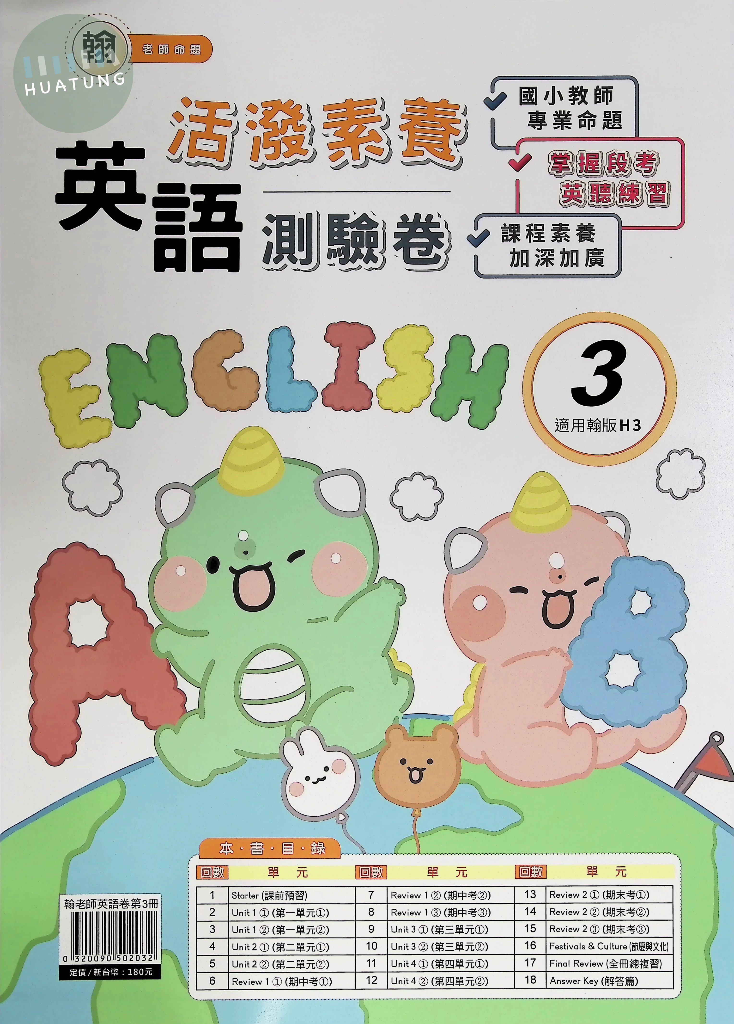 良品出版社國小 翰版活潑素養測驗卷 英語4上 (1版)
