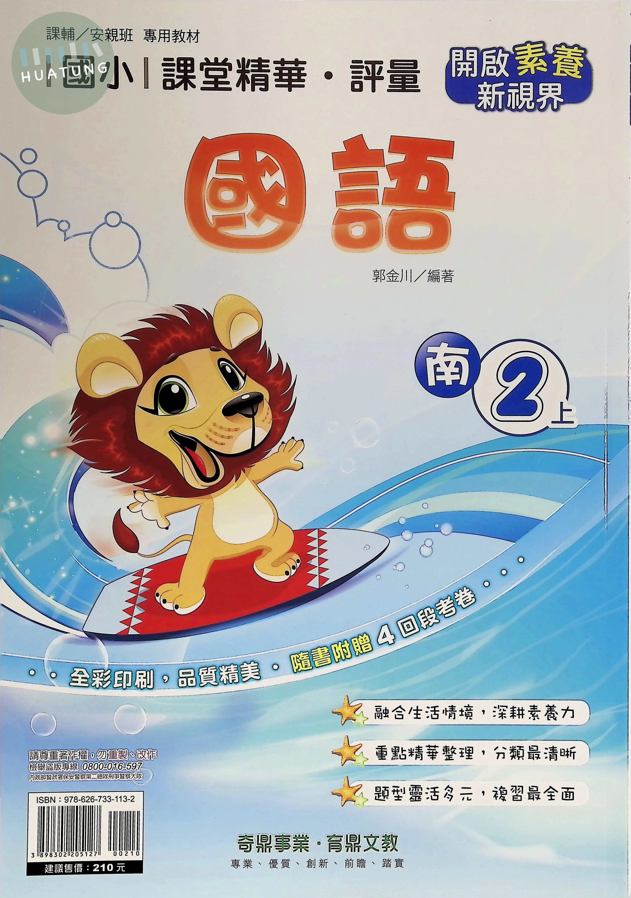 奇鼎國小 南版課堂精華 國語2上 