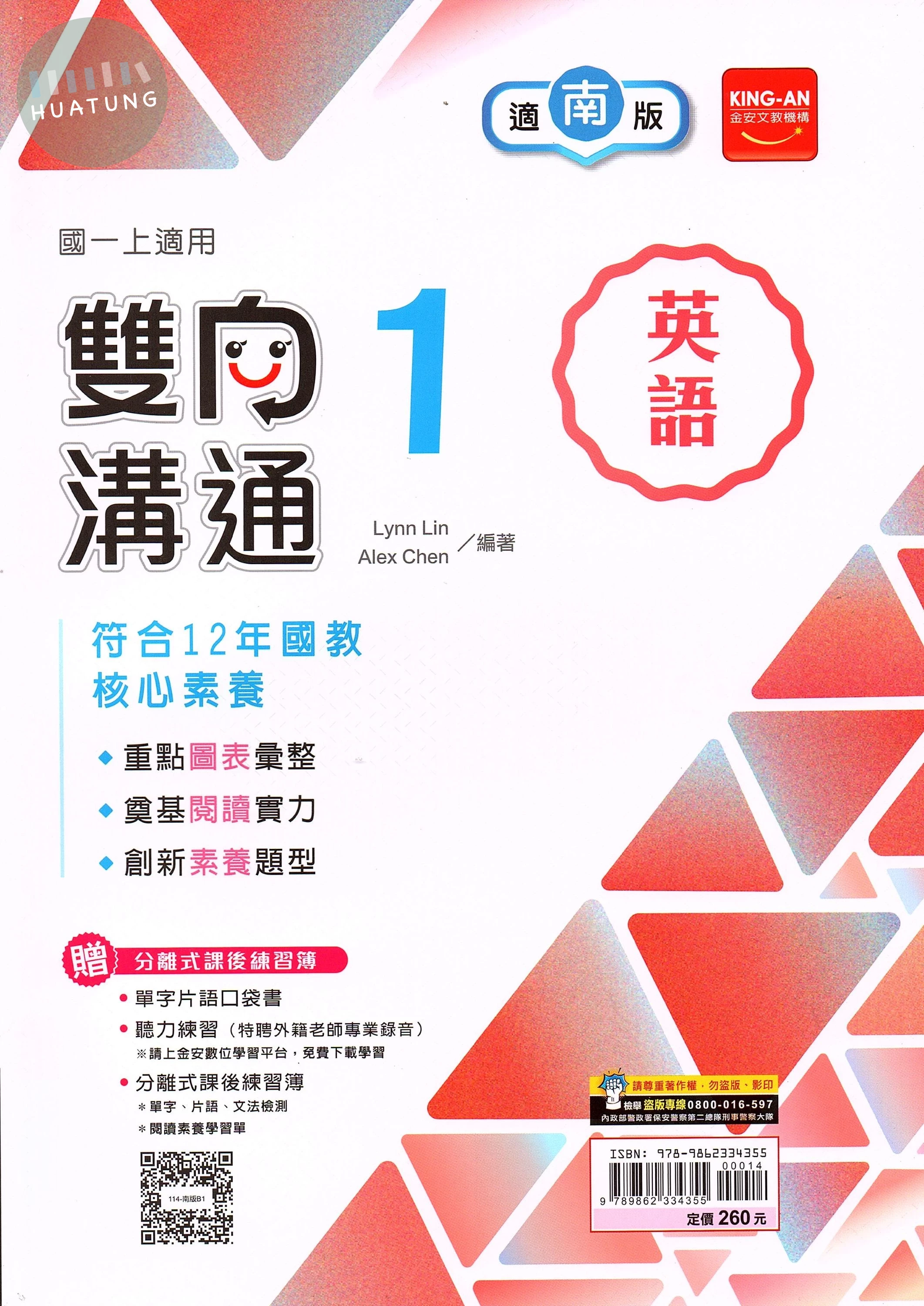 金安國中 雙向溝通 英語 (1)南版 (1版)