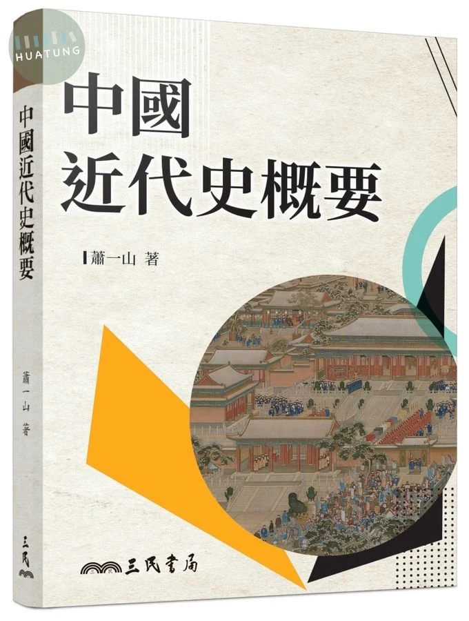 中國近代史概要(增訂九版) (9版)