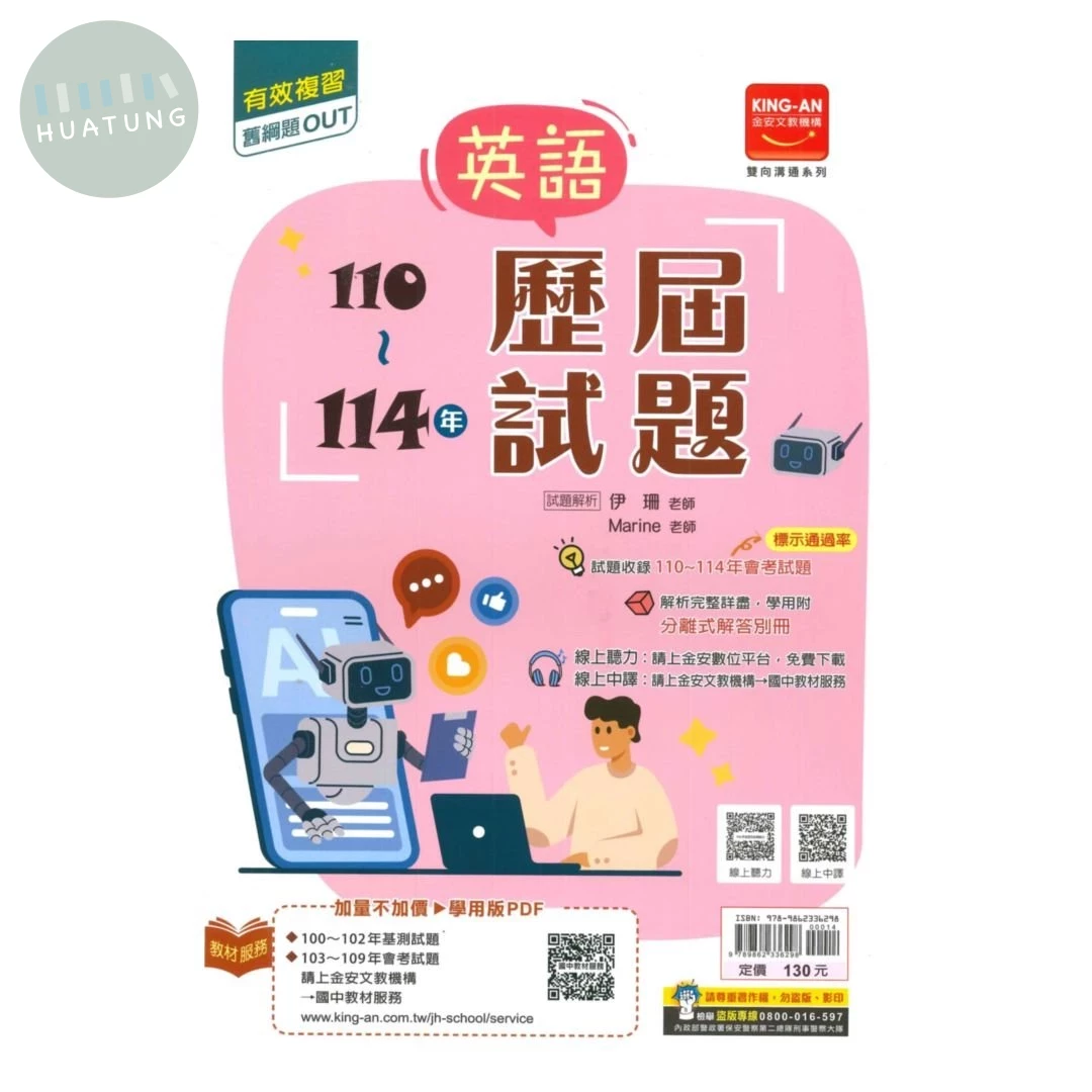 金安國中 歷屆試題110-114英語(115年度式) (1版)