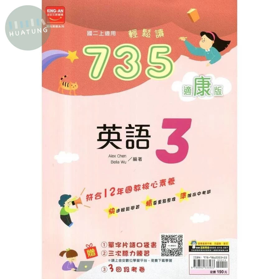 金安國中 康版735輕鬆讀 英文3 