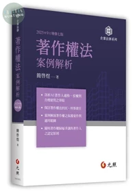 著作權法案例解析 (7版)