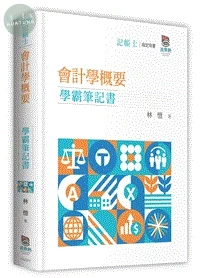 會計學概要學霸筆記書 (1版)