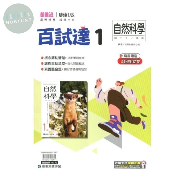 康軒國中 新挑戰百試達自然(1) 