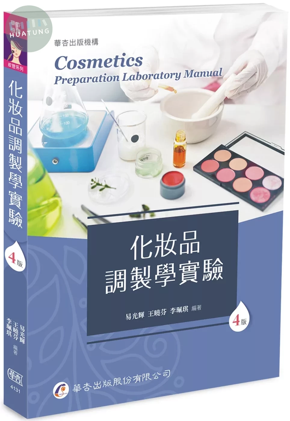 化妝品調製學實驗（4版） (4版)