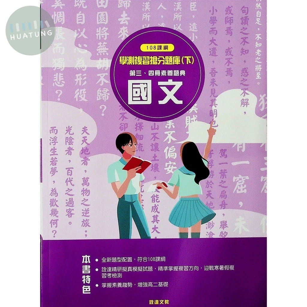 高中 搶分系列 國文 學測複習搶分題庫(下) 