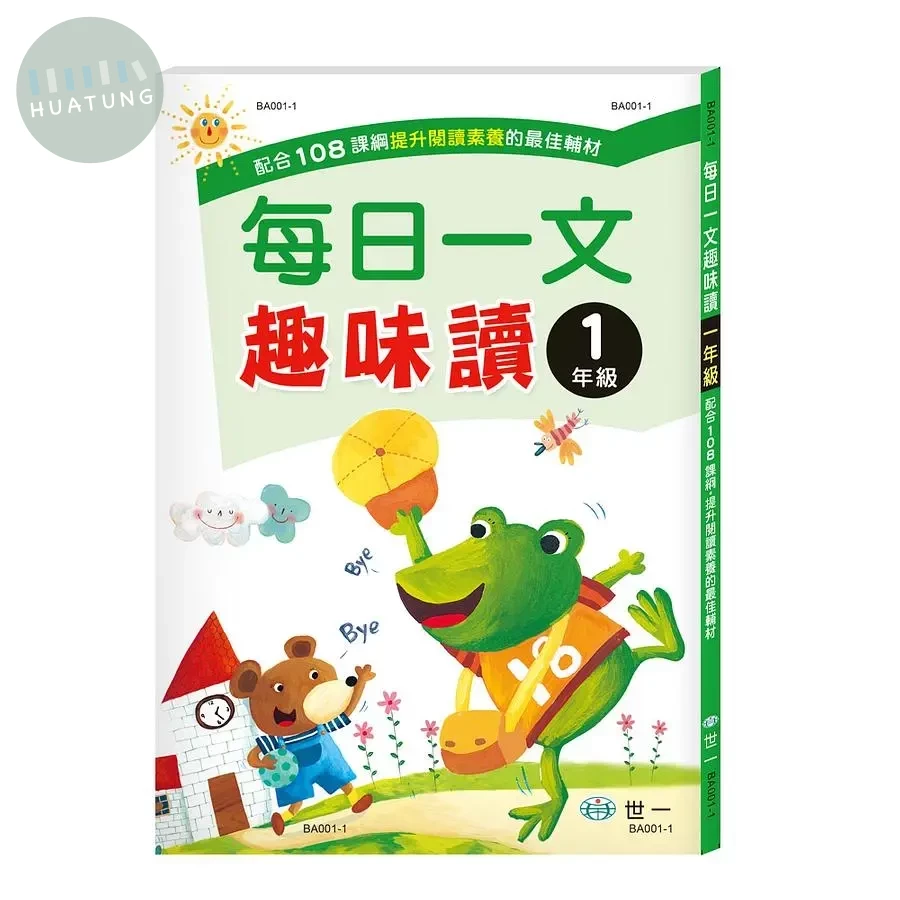 世一國小 每日一文趣味讀一年級 