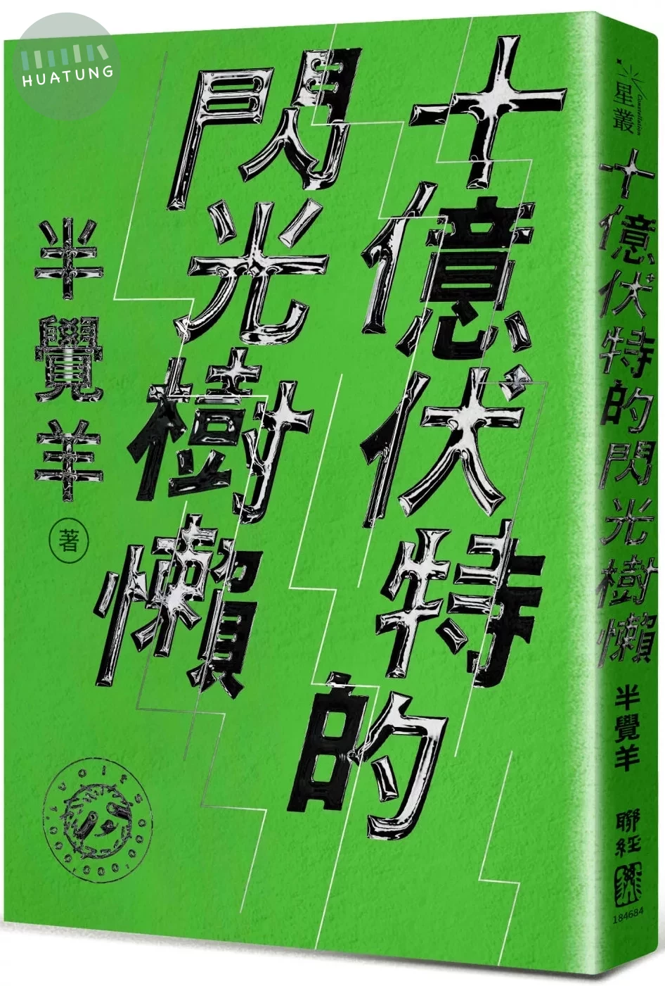 十億伏特的閃光樹懶 (1版) (1版)