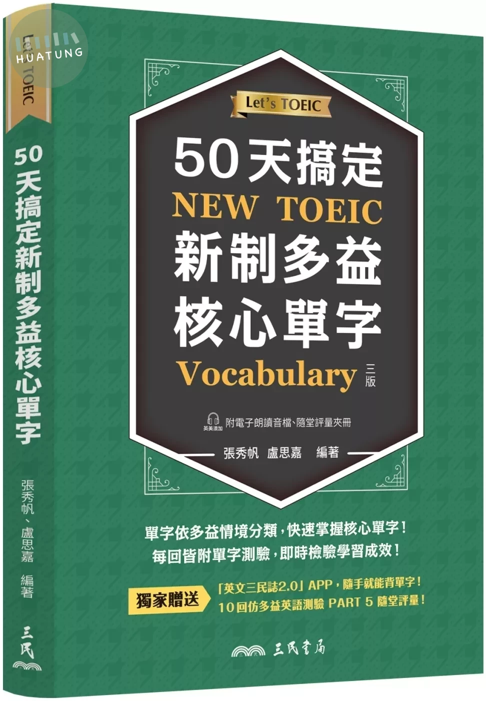 50天搞定新制多益核心單字(附隨堂評量夾冊)(增訂三版) (3版)