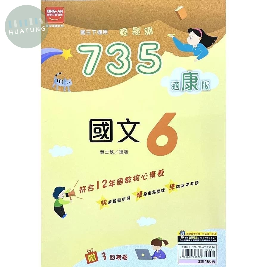 金安國中 735輕鬆讀國文(6)康版【三下】 