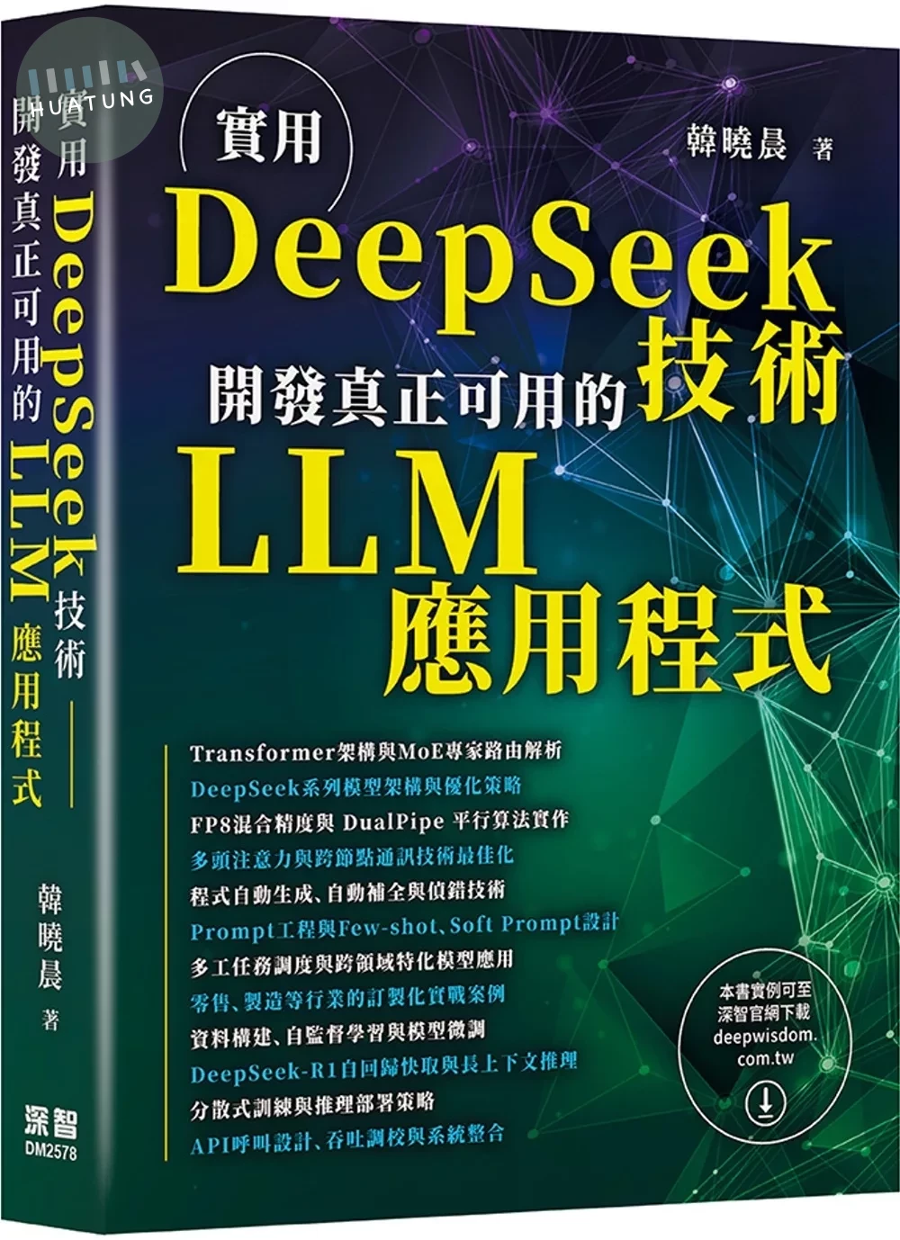 實用DeepSeek技術：開發真正可用的LLM應用程式 