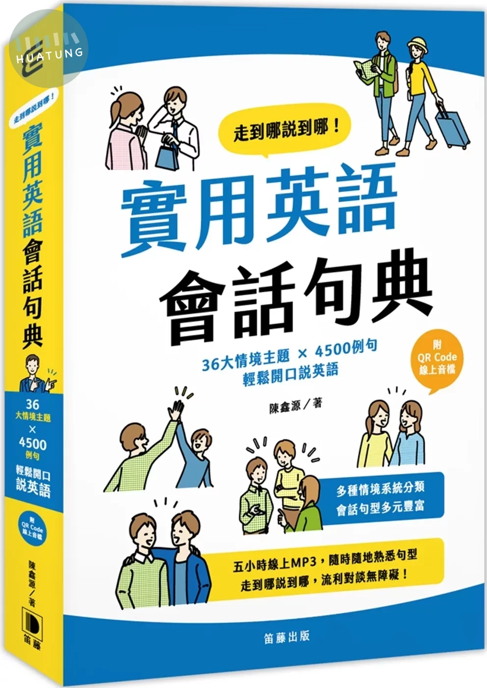 走到哪說到哪！實用英語會話句典：36大情境主題 X 4500例句 輕鬆開口說英語 (附QR Code線上音檔) (1版)
