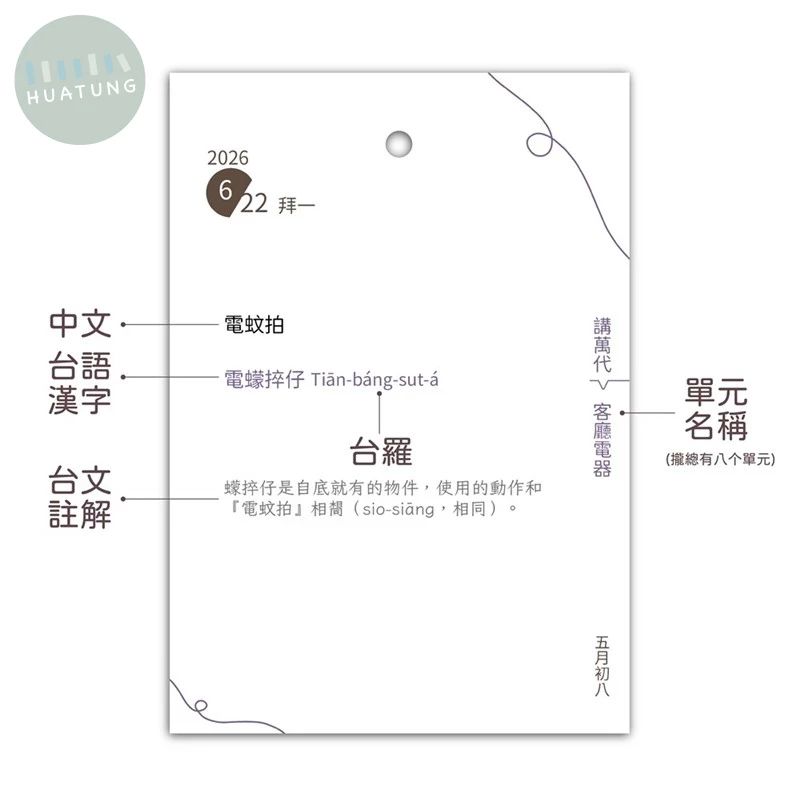 2026台文曆日Tâi-bûn la̍h-ji̍t (1版)