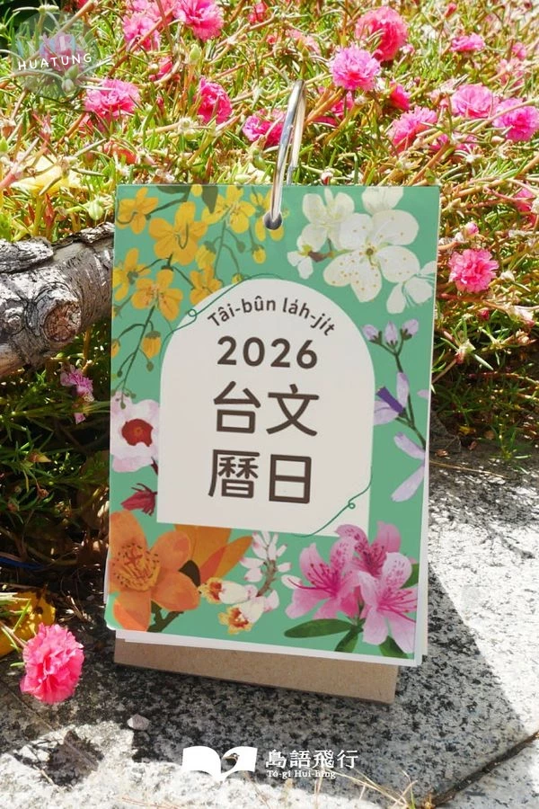 2026台文曆日Tâi-bûn la̍h-ji̍t (1版)
