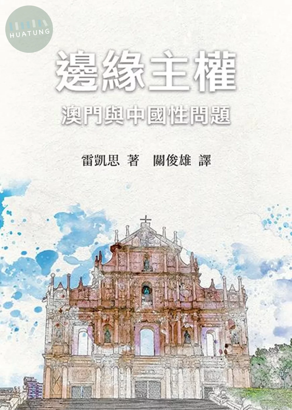 邊緣主權： 澳門與中國性問題 (1版)