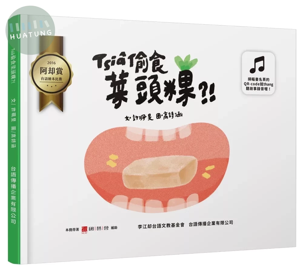 Tsiâ偷食菜頭粿（增訂新版） (2版)