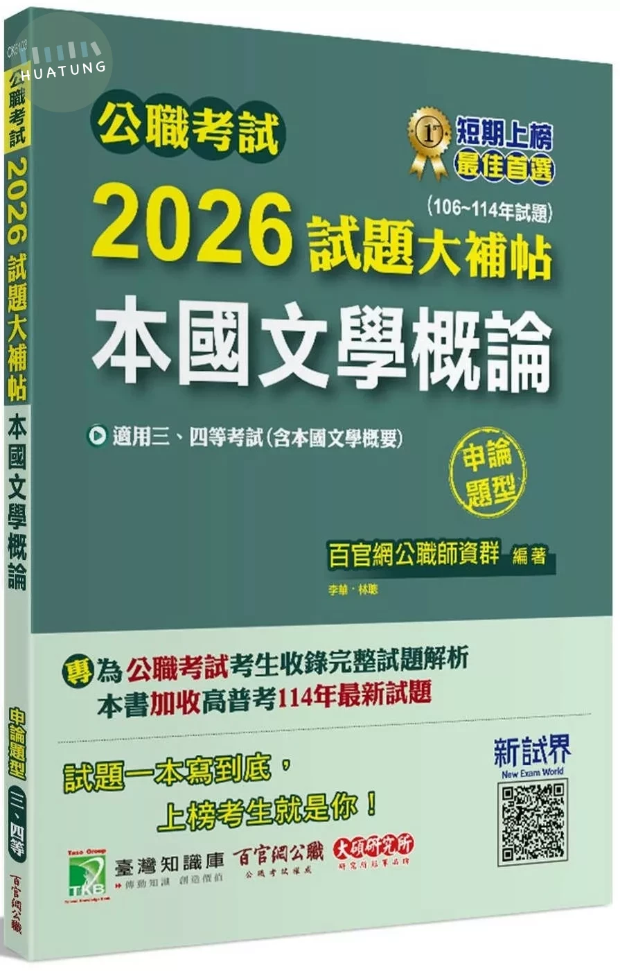 公職考試2026試題大補帖【本國文學概論(含本國文學概要)】(106~114年試題)(申論題型)[適用三等、四等/高考、普考、地方特考] (1版)