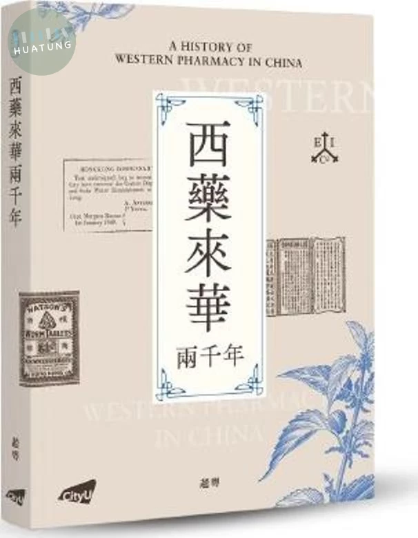 西藥來華兩千年 (3版)
