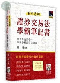 6回破解證券交易法學霸筆記書 