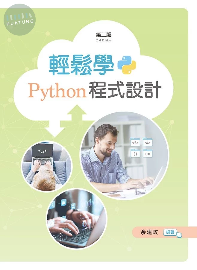 輕鬆學Python程式設計 (2版)