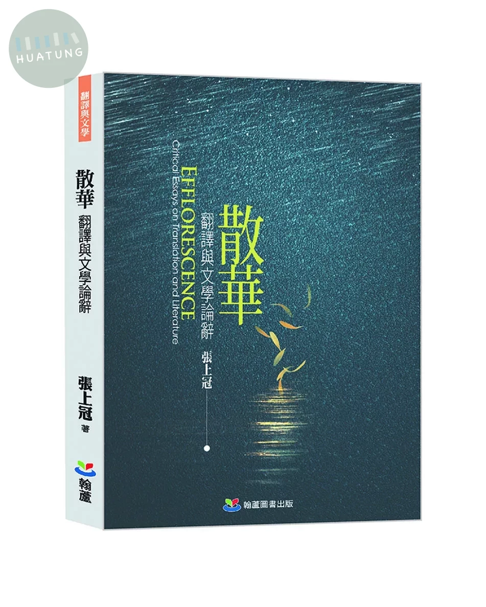 散華－翻譯與文學論辭 (1版)