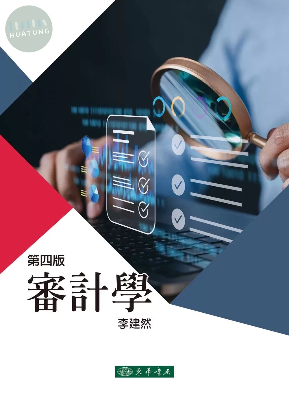 審計學(四版) (4版)