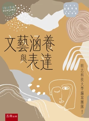 文藝涵養與表達 (4版)