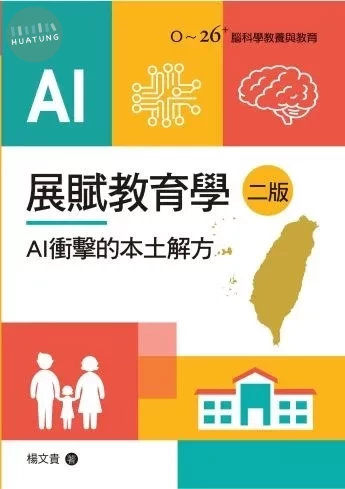 展賦教育學：AI衝擊的本土解方 (2版)