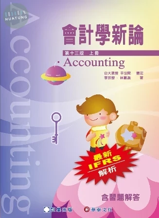 會計學新論 上冊 (13版)